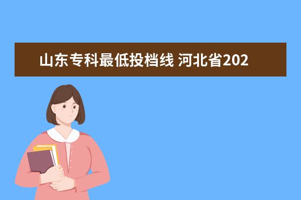 山东专科最低投档线 河北省2023专科投档线
