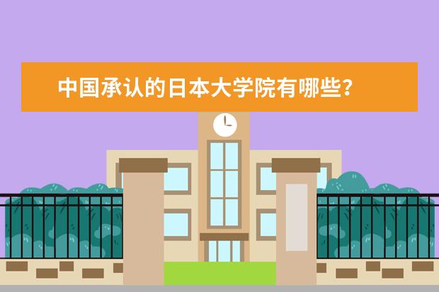 中国承认的日本大学院有哪些？