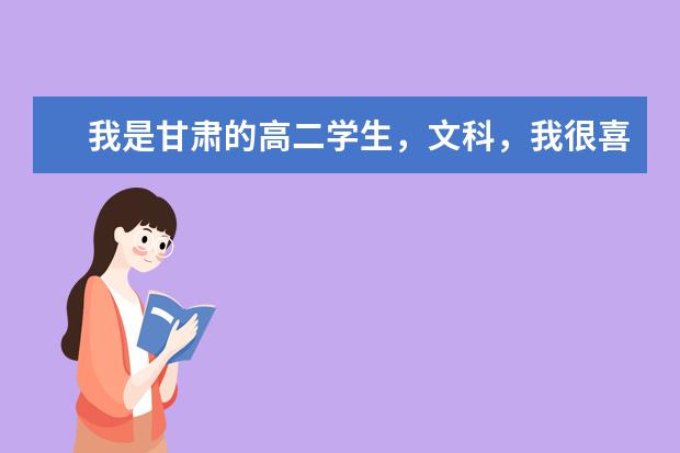 我是甘肃的高二学生，文科，我很喜欢上海东华大学，请问有什么适合文科报的专业啊，先不考虑分数线？