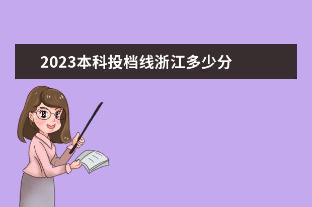 2023本科投档线浙江多少分