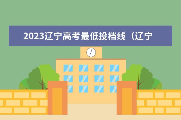 2023辽宁高考最低投档线（辽宁省2023年投档最低分）