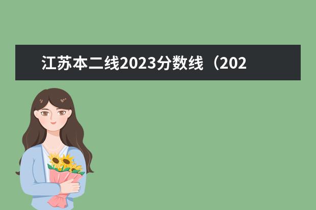 江苏本二线2023分数线（2023江苏高考一本二本分数线）