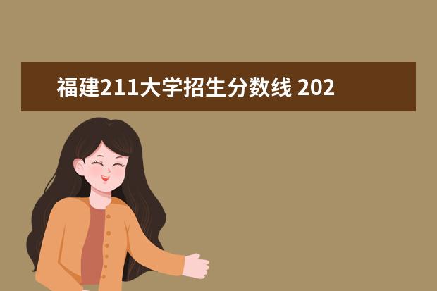 福建211大学招生分数线 2023福建省本一科线