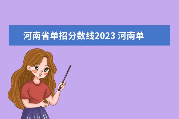 河南省单招分数线2023 河南单招时间2023