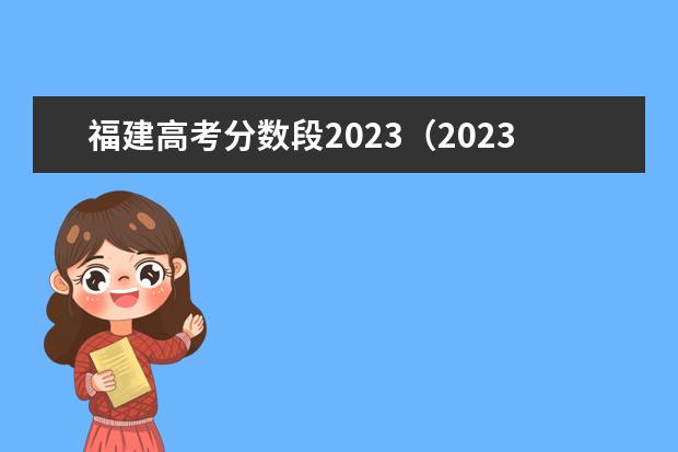 福建高考分数段2023（2023福建各高校投档线）