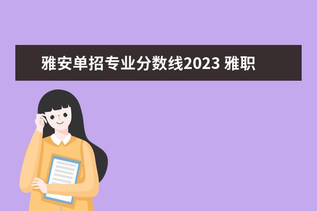 雅安单招专业分数线2023 雅职院单招录取线2023