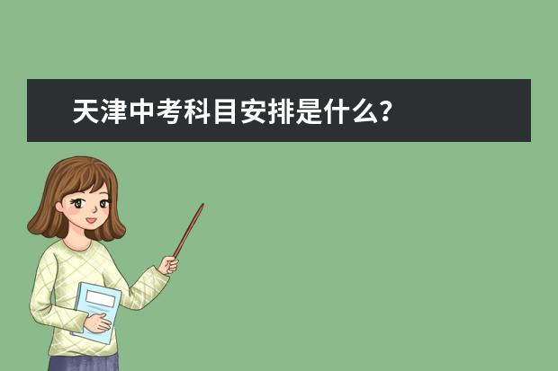 天津中考科目安排是什么？