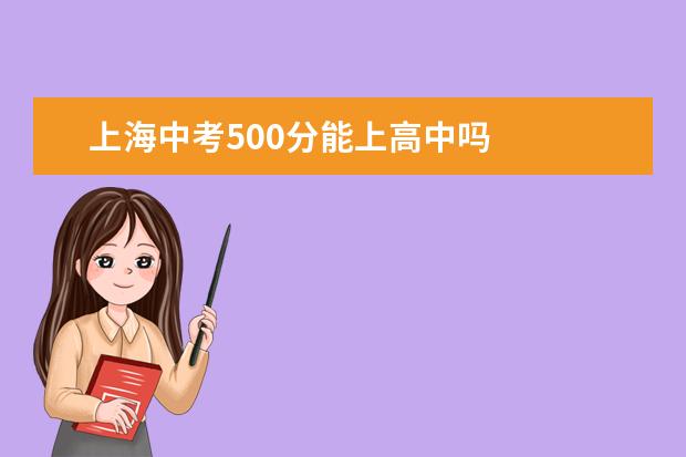 上海中考500分能上高中吗