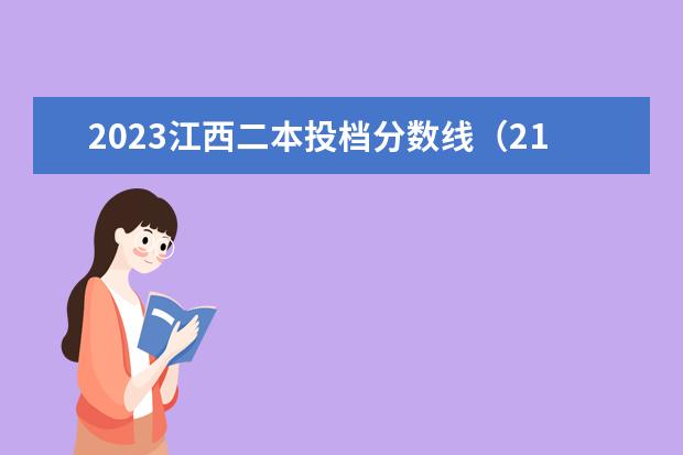 2023江西二本投档分数线（21年江西省高考分数线预测）