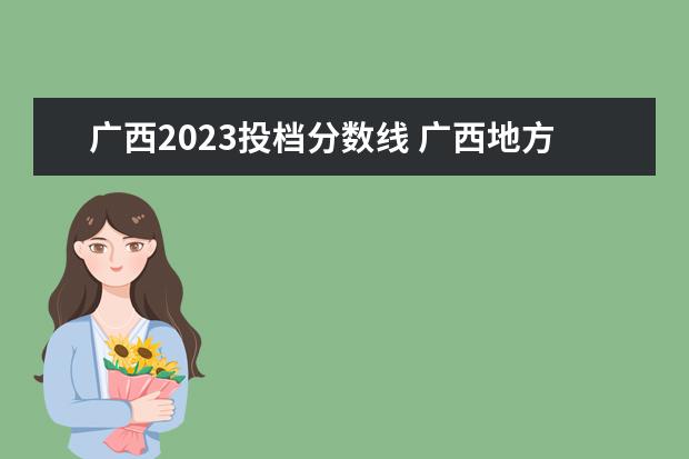广西2023投档分数线 广西地方专项计划投档分数线