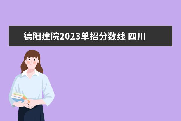 德阳建院2023单招分数线 四川建筑职业技术学院2023录取线
