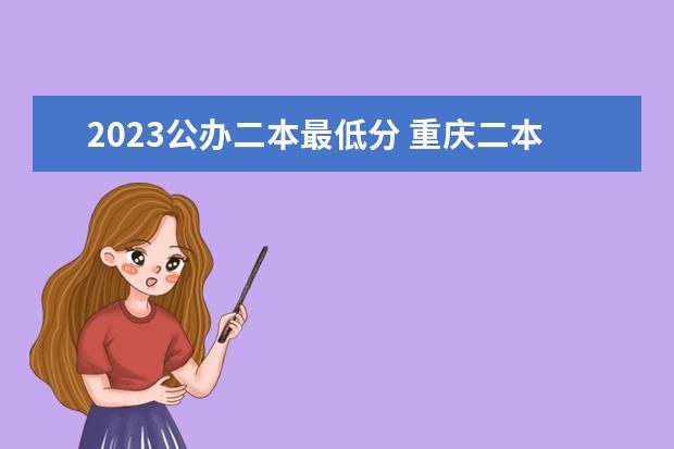 2023公办二本最低分 重庆二本最低分数线