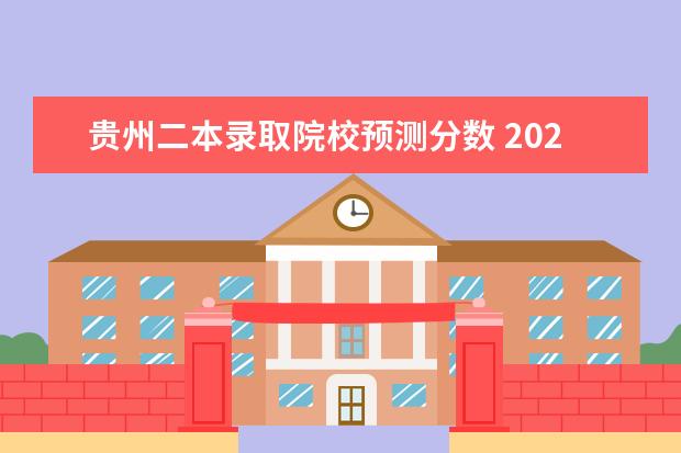 贵州二本录取院校预测分数 2023二本线预估贵州分数