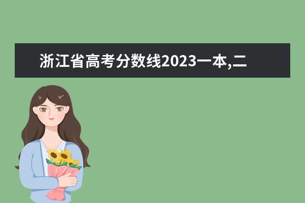 浙江省高考分数线2023一本,二本,专科分数线 浙江二本分数线