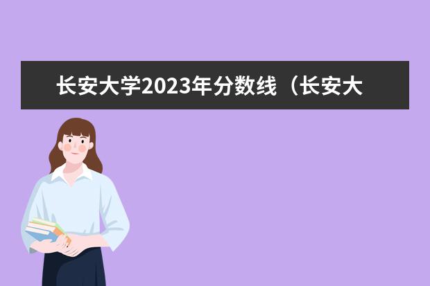 长安大学2023年分数线（长安大学2023各个专业录取分数线）