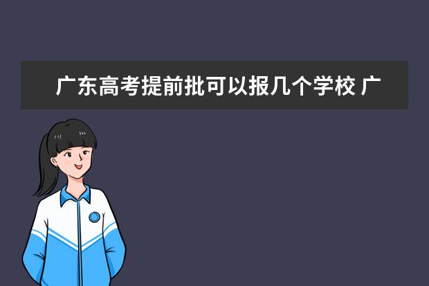 广东高考提前批可以报几个学校 广东省高考2023填报志愿时间