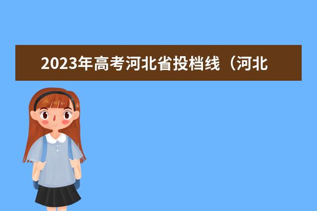 2023年高考河北省投档线（河北省各高校投档线2023）