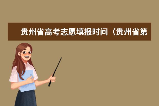 贵州省高考志愿填报时间（贵州省第一批次可以填几个志愿）