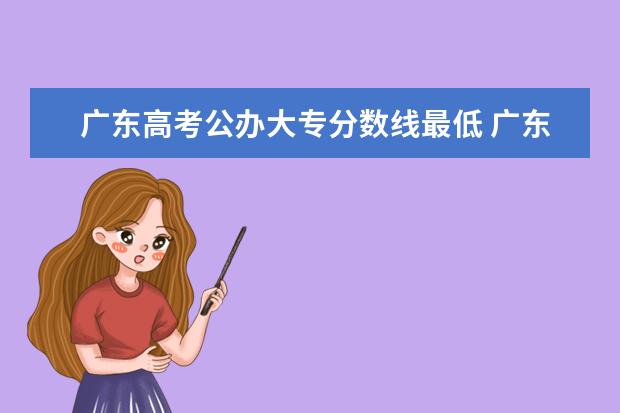 广东高考公办大专分数线最低 广东省最低分的公办大专