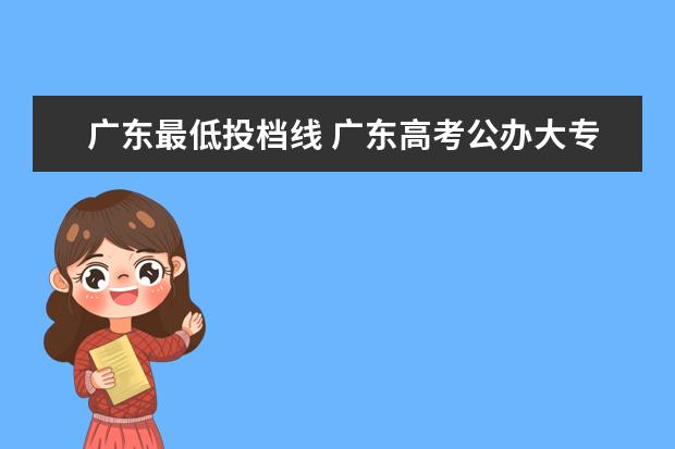 广东最低投档线 广东高考公办大专分数线最低