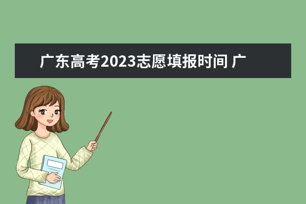 广东高考2023志愿填报时间 广东高考志愿填报时间