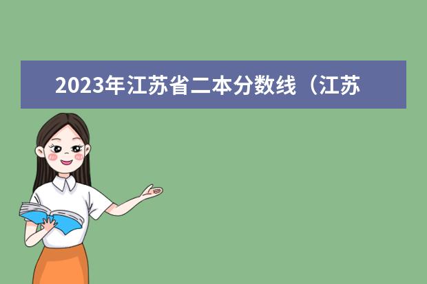 2023年江苏省二本分数线（江苏理科二本分数线2023）