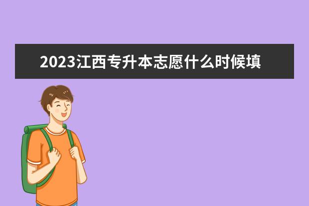 2023江西专升本志愿什么时候填