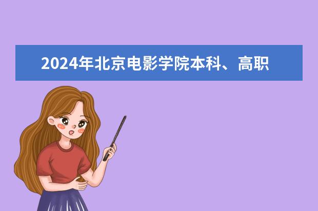 2024年北京电影学院本科、高职（专科）招生章程