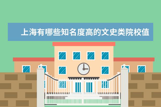 上海有哪些知名度高的文史类院校值得报考？
