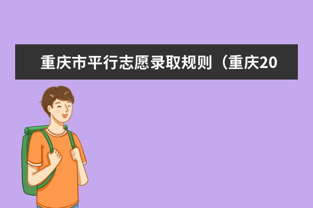 重庆市平行志愿录取规则（重庆2023高考填报志愿时间）