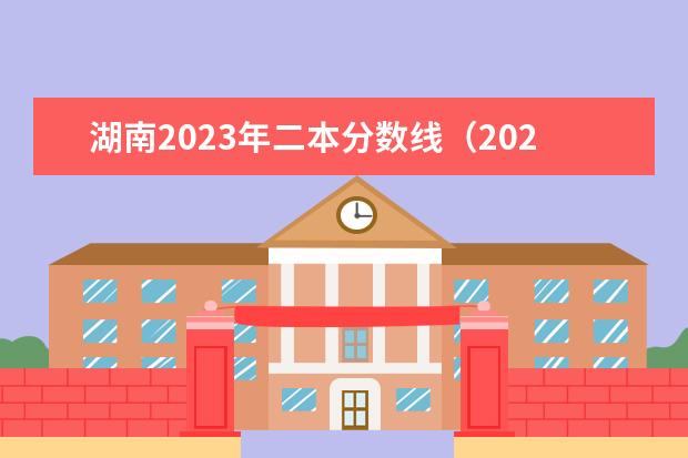湖南2023年二本分数线（2023湖南省二本分数线）