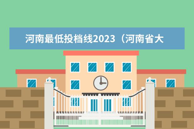 河南最低投档线2023（河南省大专院校排名及分数线）