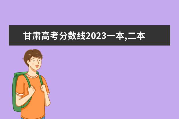甘肃高考分数线2023一本,二本,专科 甘肃省高考志愿填报时间及录取时间