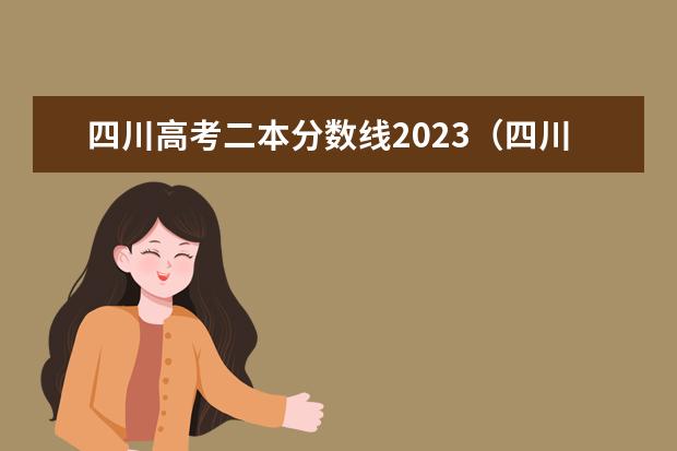 四川高考二本分数线2023（四川省2023年高考预估分数线）