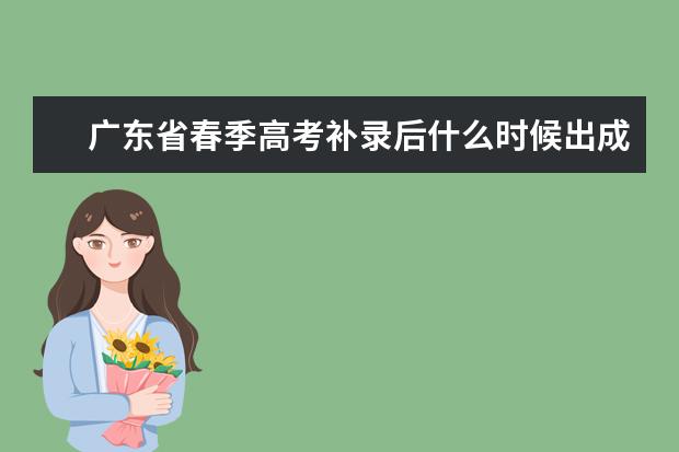 广东省春季高考补录后什么时候出成绩？