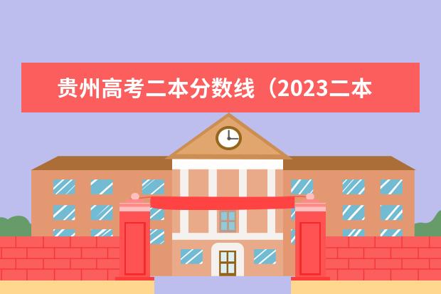 贵州高考二本分数线（2023二本线预估贵州分数）