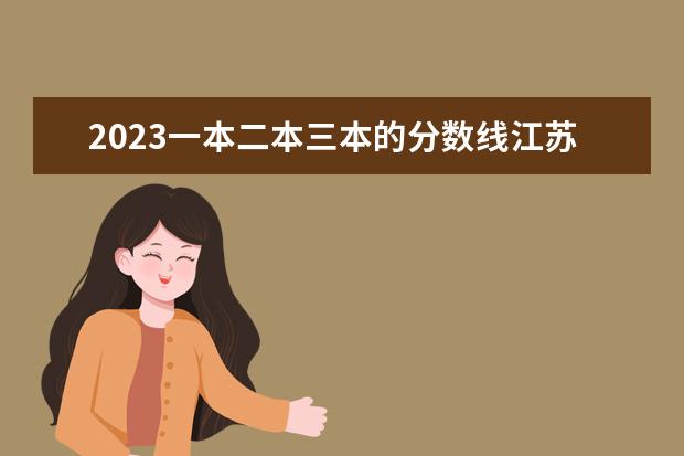 2023一本二本三本的分数线江苏省南京市（预测2024二本分数线）