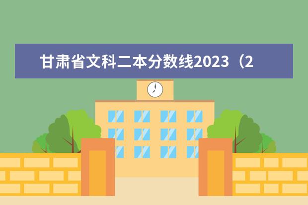 甘肃省文科二本分数线2023（2023年甘肃高考分数线预测）