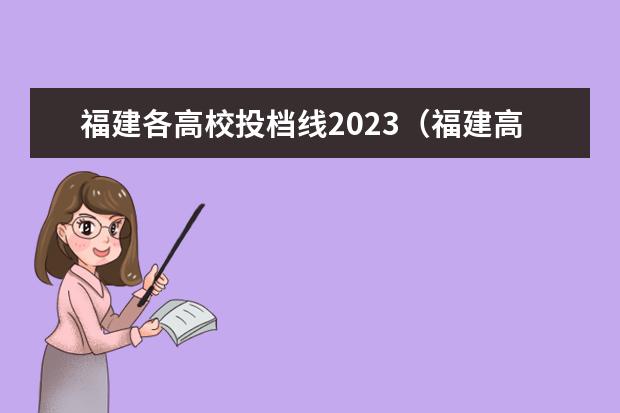 福建各高校投档线2023（福建高校投档线）