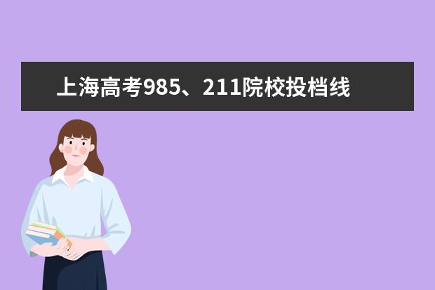 上海高考985、211院校投档线汇总，上985最低只要510 上海211录取分数线