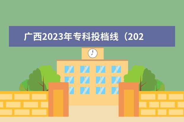 广西2023年专科投档线（2023年广西单招各学校分数线）