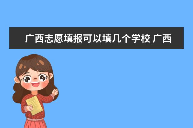 广西志愿填报可以填几个学校 广西高考志愿填报规则