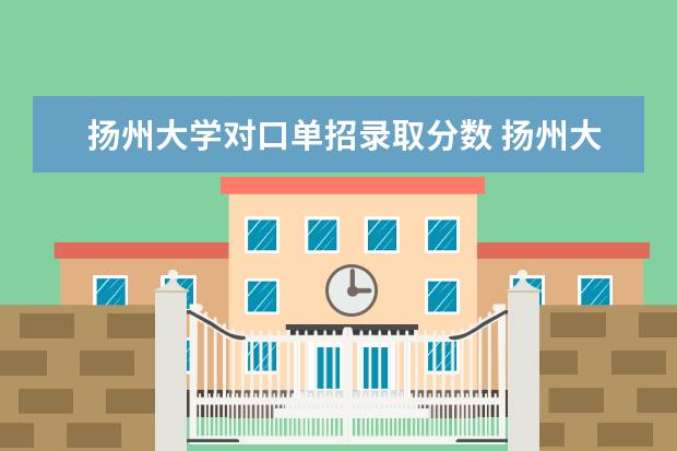 扬州大学对口单招录取分数 扬州大学计算机专业分数线