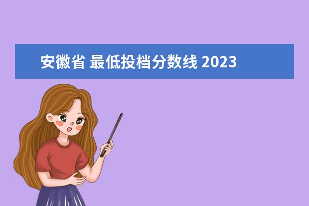 安徽省 最低投档分数线 2023安徽一本各高校投档线