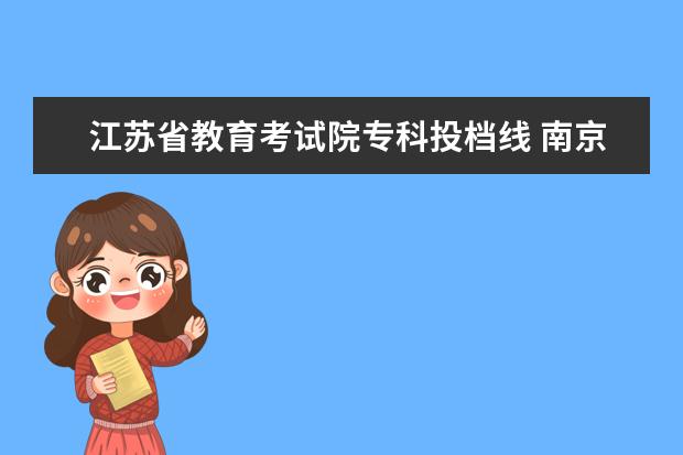 江苏省教育考试院专科投档线 南京铁道职业技术学校录取线