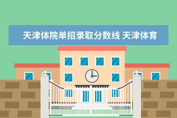 天津体院单招录取分数线 天津体育学院2023年单招分数线
