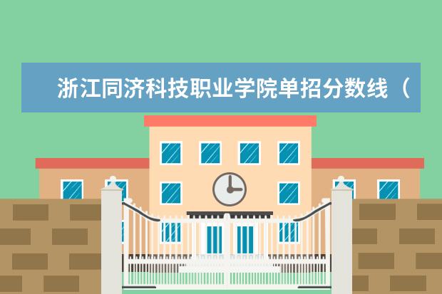 浙江同济科技职业学院单招分数线（2023单招学校及分数线浙江省）