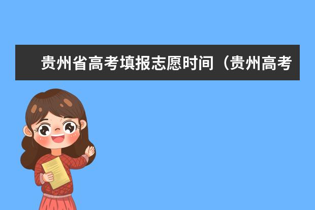 贵州省高考填报志愿时间（贵州高考网上志愿填报时间？）