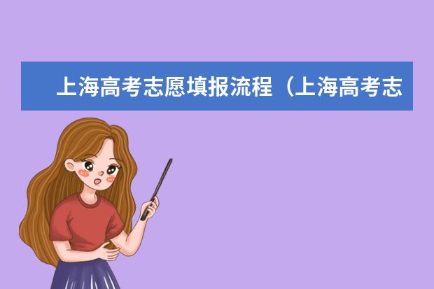 上海高考志愿填报流程（上海高考志愿可以填报几个）