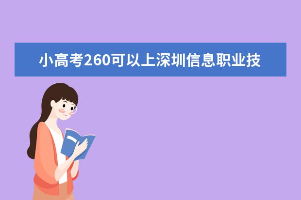 小高考260可以上深圳信息职业技术学院（广东小高考大专学校排名及分数线）